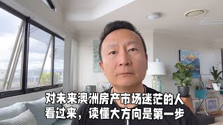 对澳洲未来房产市场迷茫的人看过来，认准市场大方向是第一步！