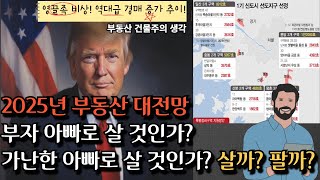 2025년 부동산 투자! 부자아빠 vs 가난한아빠의 생각