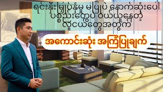 ရင်းနှီးမြှုပ်နှံမှု မပြုပဲ နောက်ဆုံးပေါ်ပစ္စည်းတွေပဲဝယ်ယူနေတဲ့လူငယ်တွေအတွက် အကောင်းဆုံးအကြံပြုချက်