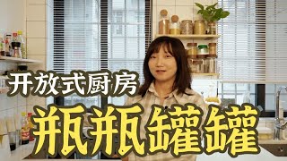 3㎡开放式厨房 | 瓶瓶罐罐收纳分享！调料收纳、干货收纳都有~