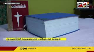 60 പേന ഉപയോഗിച്ച് ബൈബിളിന്റെ കൈയെഴുത്ത് പ്രതി ഒരുക്കി  മലയാളി