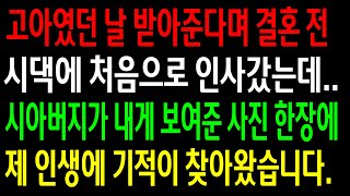 (실화사연)고아였던 날 받아준다며 결혼 전 시댁에 처음으로 인사갔는데.. 시아버지가 내게 보여준 사진 한장에 제 인생에 기적이 찾아왔습니다.[신청사연][사이다썰][사연라디오]