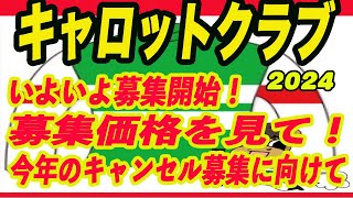 【 キャロットクラブ2024 】いよいよ募集が始まる！募集馬価格を見て、今年のキャンセル募集に向けてなどM氏と話します！