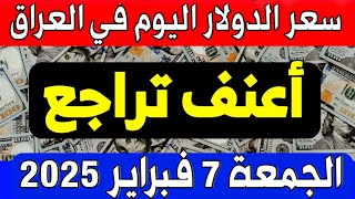 سعر الدولار اليوم في العراق الجمعة 2025/2/07 مقابل صرف الدينار العراقي