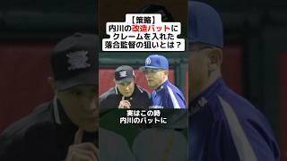 【策略】内川の改造バットにクレームを入れた落合監督の本当の狙いとは？ #shorts #野球 #プロ野球 #日本シリーズ #落合博満 #中日ドラゴンズ #内川聖一 #クレーム #策略