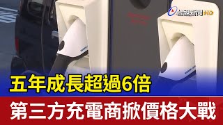 五年成長超過6倍 第三方充電商掀價格大戰