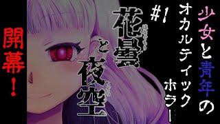 とある山奥の洋館の先行調査を任された【花曇と夜空】ホラゲー実況#1