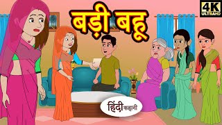 बड़ी बहू - Kahani | Hindi Kahaniya | Bedtime Moral Stories | Hindi Stories | Story in Hindi | Funny