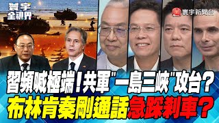 P1 習頻喊極端！共軍”一島三峽”攻台？布林肯秦剛通話急踩剎車？【#寰宇全視界】 20230614