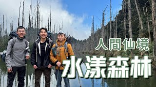 【人間仙境-水漾森林】上山拍畢業照！還有牛排吃！兩天一夜野營！