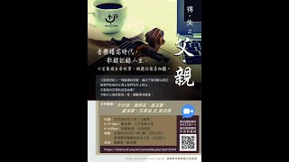 牛頭角潮人生命堂 Music Cafe -- 得．失之父親(2020-06-21)