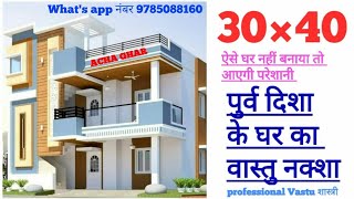 30×40 पूर्व दिशा के घर का वास्तुशास्त्र नक्शा || 30×40 HOME PLAN WITH VASTU || @achaghar