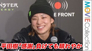 【ONE】平田樹、三浦彩佳との激闘に破れても笑顔「感謝しかない」