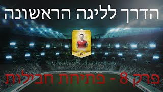 פתיחת חבילות של הדרך לליגה הראשונה | פרק 8