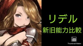 【ブラウンダスト】リデル新旧能力比較