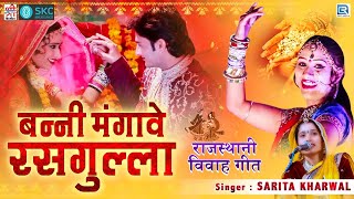 Sarita Kharwal का फेमस विवाह गीत आनेवाले शादी के सीजन के लिए | Banni Mangave Rasgulla | Marwadi Song