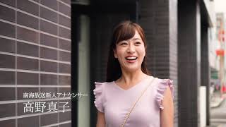 愛媛主義CM ― 新人アナウンサー高野真子