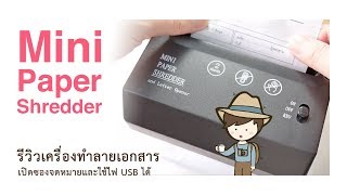 รีวิวเครื่องทำลายเอกสาร รุ่น มินิ Mini Paper Shredder and Letter Opener ใช้งานในบ้าน ใช้ไฟ USB ได้