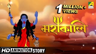 Mahakali । মহাকালি | Full Movie | Bangla Cartoon Video