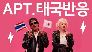 [태국 반응] APT. 로제X브루노마스 아파트 태국 유튜버 반응 #rosé #brunomars #kpop