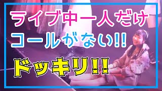 【公開収録♪】ライブ中にメンバー1人だけ声援が無かったら解散危機になった・・・