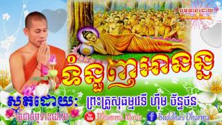 ស្មូតបទ ទំនួញអានន្ទ / ស្មូតខ្មែរ / ភិក្ខុ ហ៊ឹម ច័ន្ទថន / Khmer Smot 2017 / Smot Khmer / Khmer Dhamma