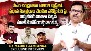 Ex Maoist Jampanna Reveals Shocking Facts About Maoist Chalapathi | CM Chandrababu | SumanTV