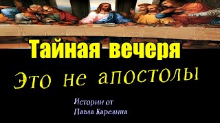 Тайная вечеря  это не Апостолы