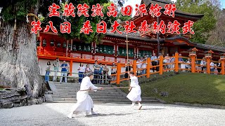 【宝蔵院流槍術】第8回　春日大社奉納演武会