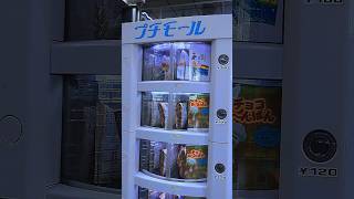 プチモール🍭🥧🍰おもしろ自販機シリーズ🥤🤖レトロ自販機#自販機#自動販売機#プチモール#お菓子#駅#おもしろ