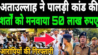 अताउल्लाह के साथ समाज ने साहिल पालड़ी कांड की शर्तों को मनवाया 50 लाख आरोपियों की तुरन्त गिरफ्तारी..