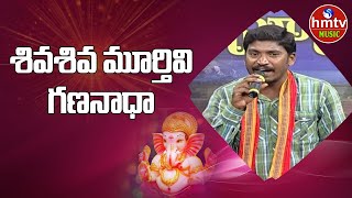 శివశివమూర్తిని గణనాధా | Marmogina Paata | Ganesh Songs | hmtv Music