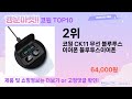 가장 많이 팔린 코원 추천 top10