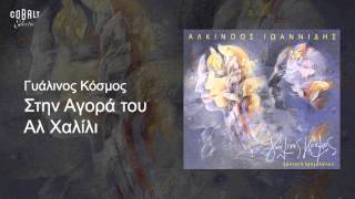 Αλκίνοος Ιωαννίδης - Στην αγορά του Αλ Χαλίλι - Live