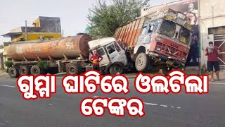 ଗୁମ୍ମା ଘାଟିରେ ଓଲଟିଲା ଟେଙ୍କର /Gas Tanker accident at gumma ghat rayagada