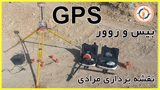 آموزش راه اندازی GPS (بیس و روور)