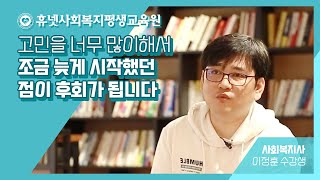 [휴사평 성공스토리] 사회복지사, 보육교사 취득은!? 휴넷사회복지평생교육원