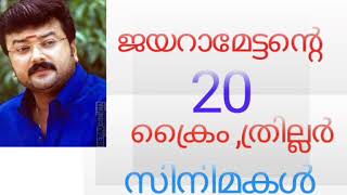 ജയറാമേട്ടൻ്റെ   20 ക്രൈം ത്രില്ലർ സിനിമകൾ