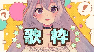 【#歌枠】土曜日だし歌うべ【#VTuber/七色しむら】