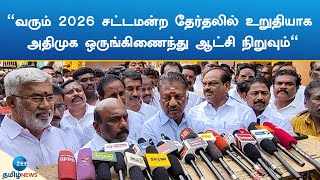 முன்னாள் முதலமைச்சர் ஓ.பன்னீர்செல்வம் உறுதி | AIADMK |  O.Paneerselvam | Byte