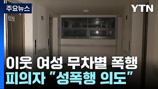 대낮에 엘리베이터에서 이웃 여성 무차별 폭행 / YTN