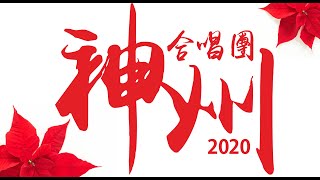 平安夜 (Silent Night) 2020 美国达拉斯神州合唱团