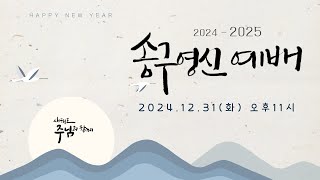 2024-2025 송구영신예배