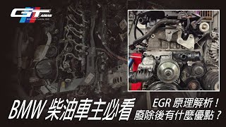 BMW柴油車主必看 EGR原理解析! 廢除後有什麼優點? N57 N47