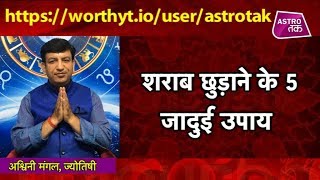 पुरानी से पुरानी 'शराब की लत' छुड़वाने के 5 अचूक घरेलु उपाय  | Ashwani Mangal | Astro Tak