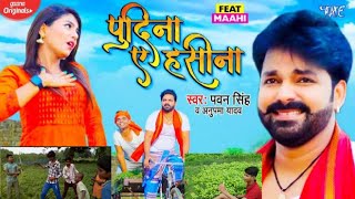 ले ला पुदिना ||Le La Pudina || Pawan singh ka supper hit song.