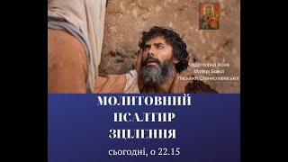 МОЛИТОВНИЙ ПСАЛТИР з МОЛИТВАМИ ЗЦІЛЕННЯ (Катизма 4). ОБОВ'ЯЗКОВО ТИСНИ: https://cutt.ly/VWr4647