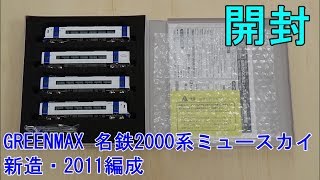 鉄道模型Ｎゲージ 名鉄2000系ミュースカイ(新造編成・2011編成)基本4両セット【開封動画】