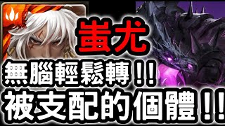 【神魔之塔】無腦輕鬆轉！『蚩尤』輕鬆通關！代偶們的生活『被支配的個體』【代偶記事】