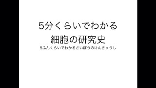 5分くらいでわかる細胞の研究史